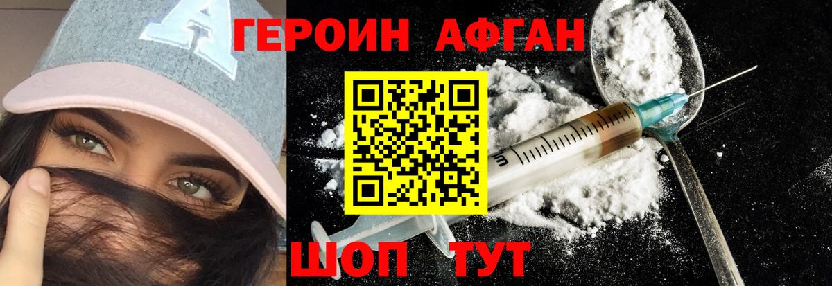 ГЕРОИН афганец Мариинск
